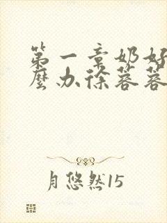 第一章奶好涨怎么办徐蓉蓉