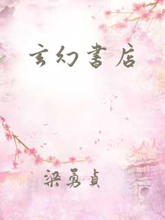 玄幻书店