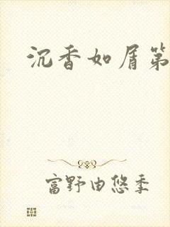 沉香如屑第二部