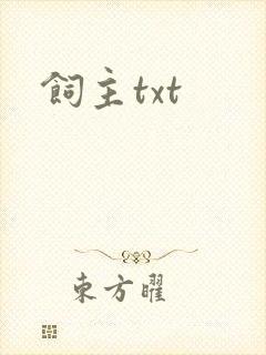 饲主txt