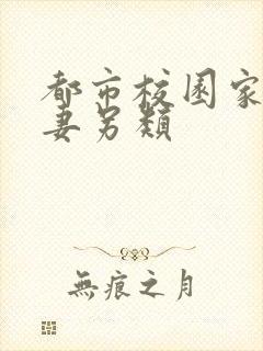 都市校园家庭人妻另类