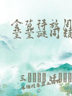 含苞待放周延镇莹莹谜同类型书