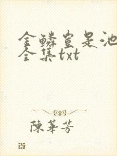 金鳞岂是池中物全集txt