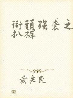 街头强袭之掀裙扒裤