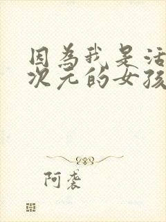 因为我是活在二次元的女孩