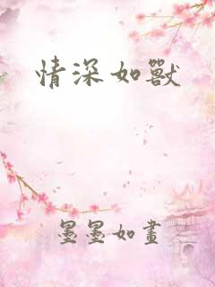 情深如兽