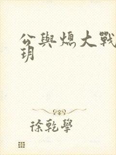 公与熄大战苏玥玥