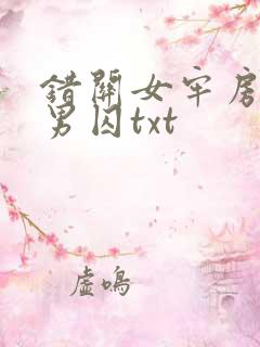 错关女牢房里的男囚txt