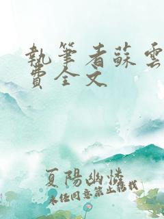 执笔者苏云绮免费全文