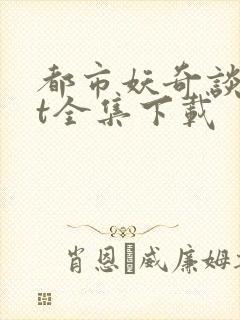 都市妖奇谈txt全集下载