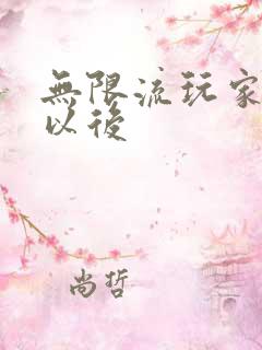 无限流玩家退休以后