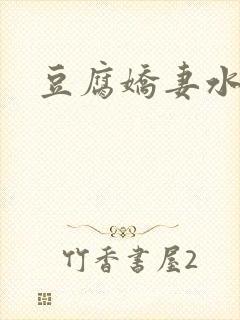 豆腐娇妻水滴滴