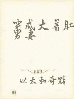 穿成大着肚子的男妻