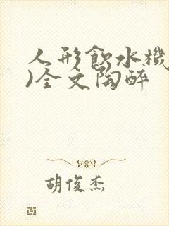 人形饮水机(h)全文陶醉