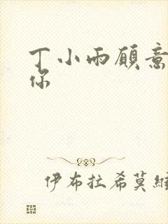 丁小雨愿意不爱你