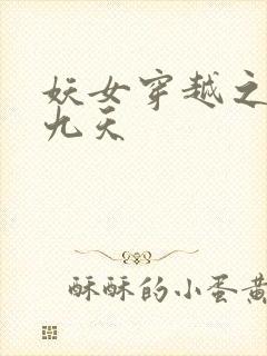 妖女穿越之凤舞九天