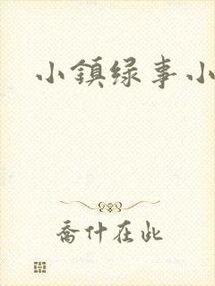 小镇绿事小说