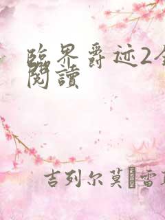 临界爵迹2全文阅读