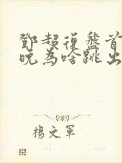 邓超复盘首登春晚为啥跳出画