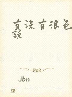 有没有很色的小说