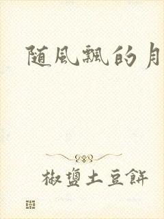 随风飘的月影兰