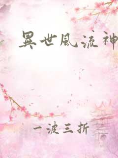 异世风流神帝