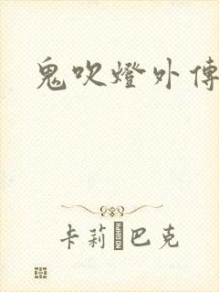 鬼吹灯外传辅助