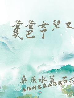 爸爸女儿又吃你几巴了