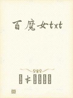 百魔女txt