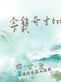 全能奇才txt下载