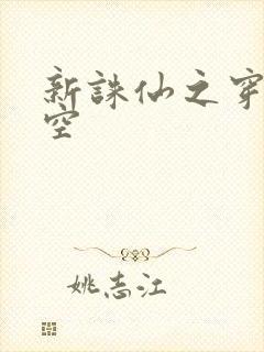 新诛仙之穿越时空