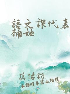 语文课代表求我桶她