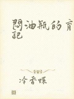闷油瓶的育邪日记