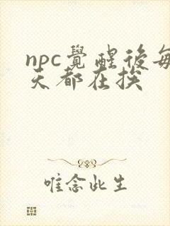 npc觉醒后每天都在挨