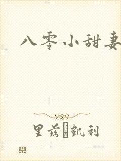 八零小甜妻