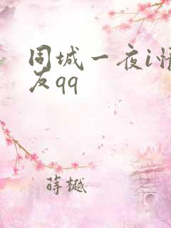 同城一夜i情交友qq