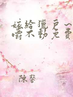 嫁给猎户～花生嚼不动免费阅读