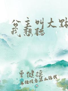 公主叫大点声 我想听