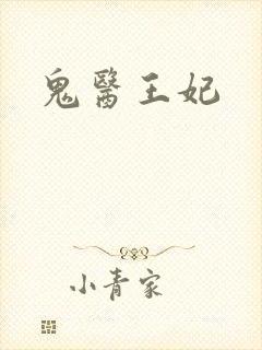 鬼医王妃
