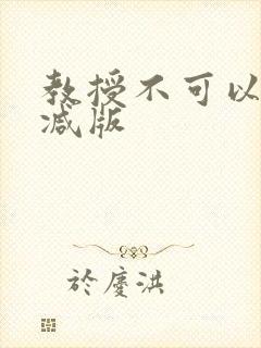 教授不可以无删减版