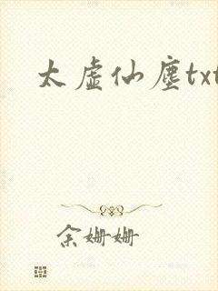 太虚仙尘txt