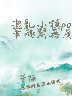 混乱小镇pop笔趣阁无广告