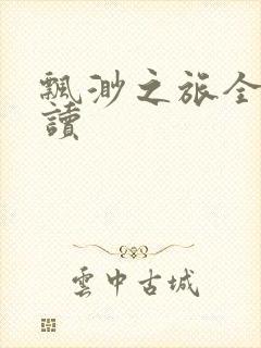 飘渺之旅全文阅读