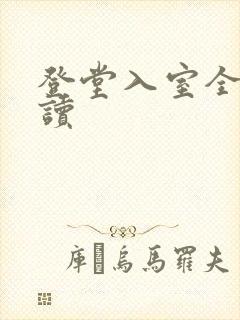 登堂入室全文阅读