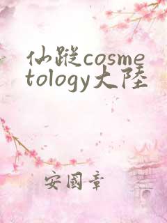 仙踪cosmetology大陆