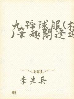 九号球服(校园)笔趣阁逢迎