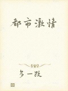 都市激情