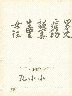 女生说痛男生越往里寨的文字