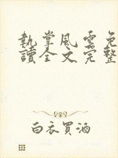 执掌风云免费阅读全文完整版