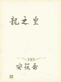 龙之皇